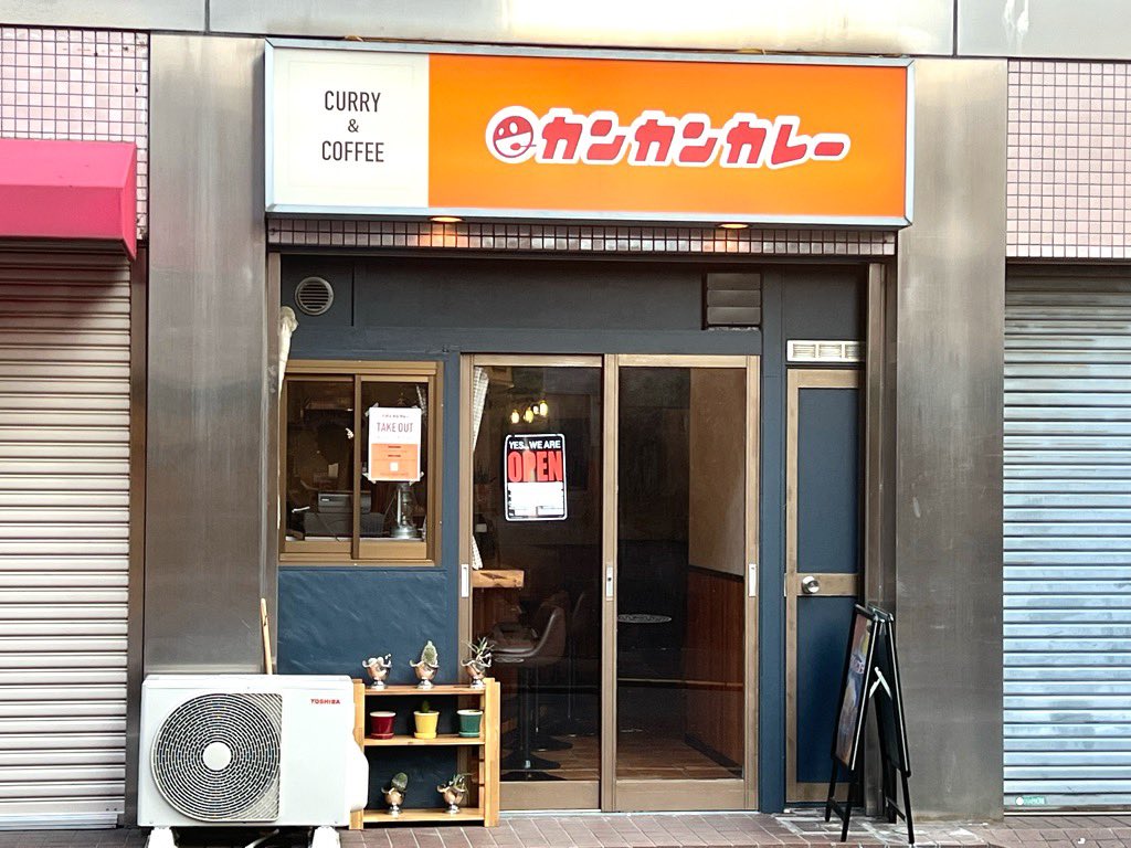 かつて、下北沢と三茶のあいだあたりにあった、カレーと珈琲が抜群に美味しい喫茶店『ゴッホ』をご存知でしょうか。

2017年に惜しまれながら閉店した『ゴッホ』、実はいま、そのカレーレシピを受け継ぎ、その味を継承しているお店が中野（最寄駅は落合）にあるんです。

『カンカンカレー』