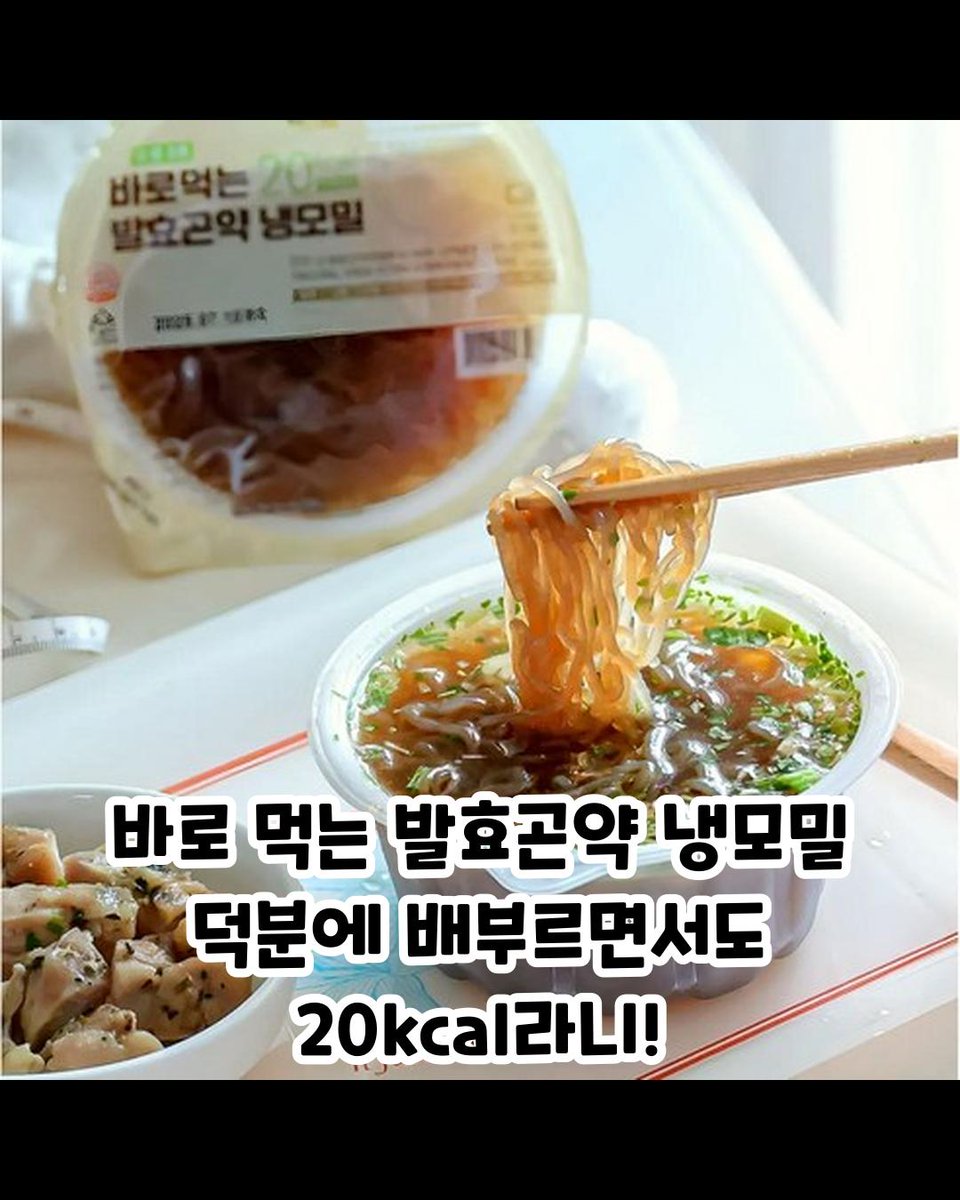 zooeun925's tweet photo. ✨️이 포스팅은 쿠팡 파트너스 활동의 일환으로, 이에 따른 일정액의 수수료를 제공받습니다.✨️

🩵생활 쿠팡 추천템 소개🩵
영상속 제품이 궁금하다면?

👇
https://t.co/jifHxG4DMR

 #광고 #저칼로리 #다이어트식사 #곤약냉모밀 #발효곤약 #식사대용 #톡탁 #toktak https://t.co/R67n1P71Gc
