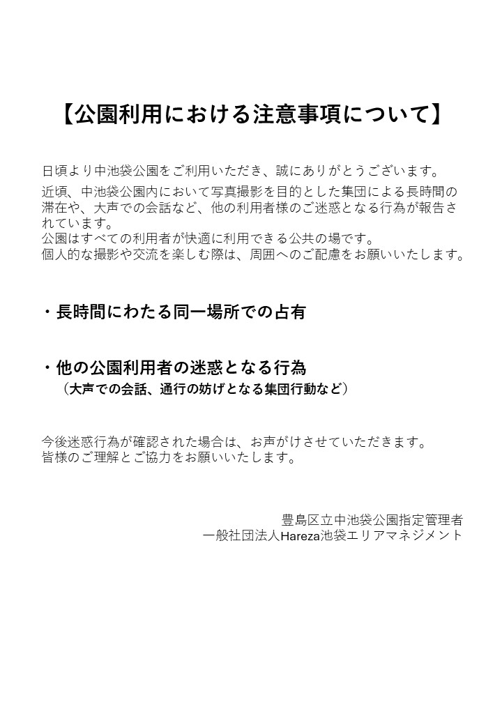 公園利用における注意事項】近頃、中池袋公園内において、他の利用者様