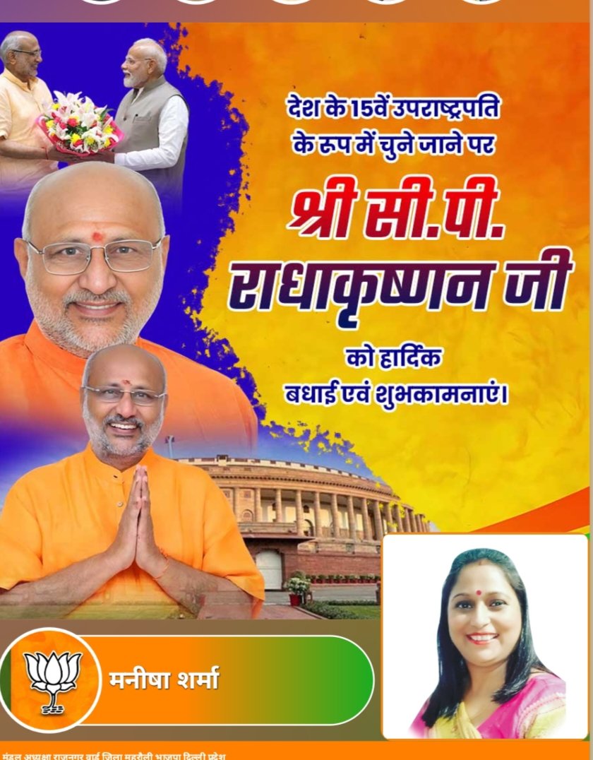 BJP4Manisha's tweet photo. देश के नए 15वे उप राष्ट्रपति चुने जाने पर श्री  CP Radhakrishnan जी को हार्दिक बधाई और शुभकामनाएं। आपका कार्यकाल स्वर्णिम और देशवासियों की सेवा का माध्यम बने, यही ईश्वर से प्रार्थना करता हूं। #CPRadhakrishnan

जय हिंद जय भारत 
मनीषा शर्मा https://t.co/1JzJIcYs65