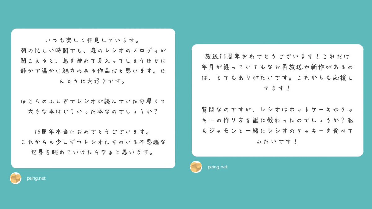 ❄️森のレシオ❄️は
放送開始から今年で15周年を迎えます🎉
今回は質問箱に寄せられた中から
ふたつの質問をピックアップ👀

Q.
「『ほこらのふしぎ』に登場する大きな本はどんな本？」
「レシオは料理の作り方を誰に教わったの？」

回答は下のポストへ✨