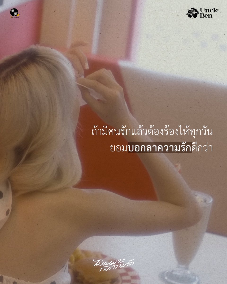 wtdrecordlabel's tweet image. ไม่เอาแล้ว ไม่อยากร้องไห้แล้ว🥺

Uncle Ben feat. Poom CORNBOI - ไม่เหมาะกับความรัก (Alone Material) [Official MV]
📺 : youtu.be/dR84JPB_IWE 

#UncleBen #Poom_CORNBOI #CORNBOI 
#ไม่เหมาะกับความรัก 
#Whattheduckmusic