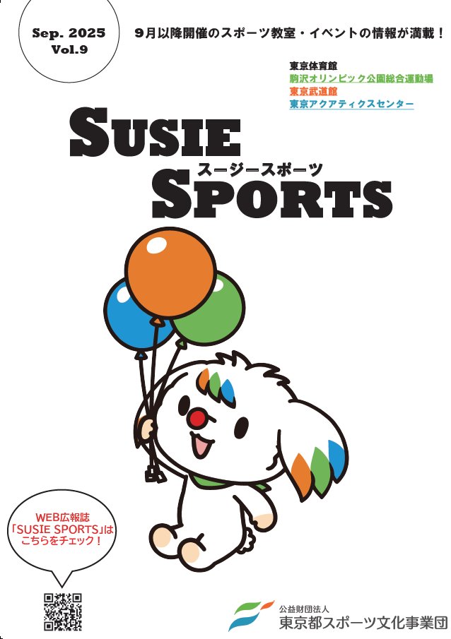 広報誌「#SUSIE SPORTS」 Vol.９　本日配信🌟

いよいよ #スポーツの秋 の到来です🍂
今号には10月13日（月・祝）の #スポーツの日 に開催されるイベントや11月に開催の #東京2025デフリンピック に関する情報が掲載されています！
本誌は👇ぜひご覧ください！
tef.or.jp/pr_magazine/