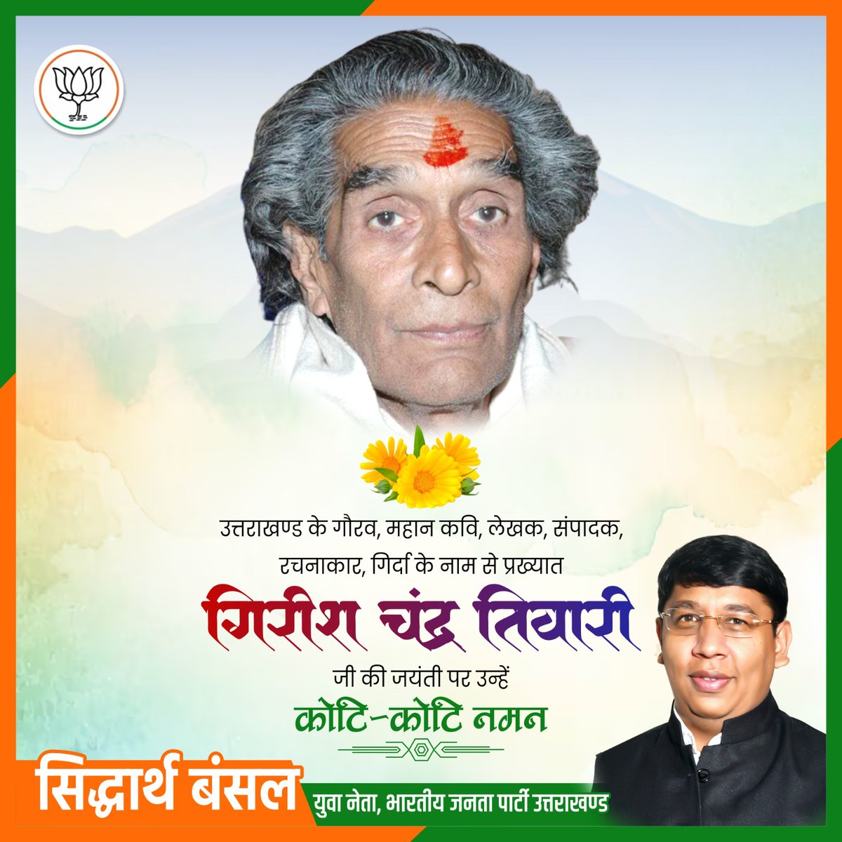 sidbansalbjp's tweet photo. उत्तराखण्ड के गौरव, जनकवि, लेखक, संपादक व समाज की सशक्त आवाज़ रहे गिरीश चन्द्र तिवारी ‘गिर्दा’ जी की जयंती पर उन्हें कोटि-कोटि नमन।
उनकी रचनाएँ सदैव जनमानस को प्रेरणा देती रहेंगी।
#Uttarakhand #Girda https://t.co/5Hnfj6NHph