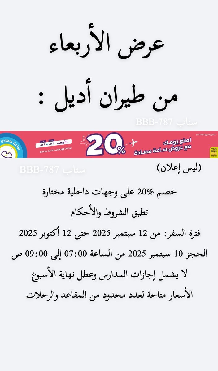 bbbb_787's tweet photo. عرض الأربعاء من طيران أديل ✈️ :

خصم %20 على وجهات داخلية مختارة
تطبق الشروط والأحكام
فترة السفر: من 12 سبتمبر 2025 حتى 12 أكتوبر 2025
فترة الحجز: 10 سبتمبر 2025 من الساعة 7 ص إلى 9 ص
لا يشمل إجازات المدارس وعطل نهاية الأسبوع
الأسعار متاحة لعدد محدود من المقاعد والرحلات

(ليس إعلان)