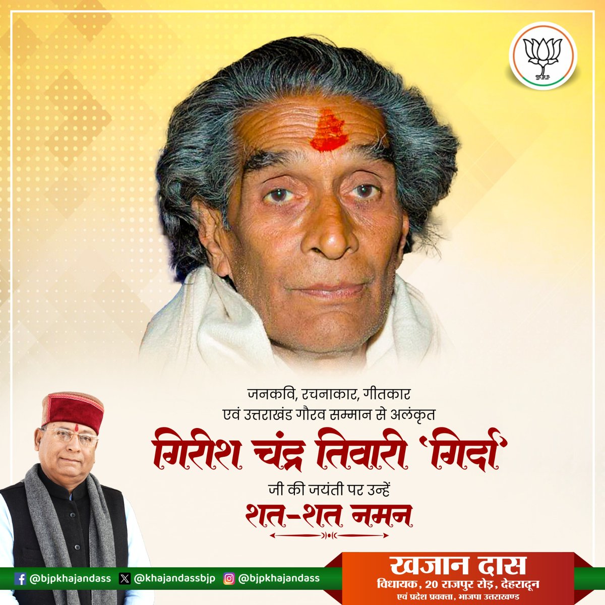 KhajanDassBJP's tweet photo. जनकवि, रचनाकार, गीतकार एवं ‘उत्तराखण्ड गौरव सम्मान’ से अलंकृत गिरीश चन्द्र तिवारी ‘गिर्दा’ जी की जयंती पर शत-शत नमन।
उनकी अमर रचनाएँ उत्तराखण्ड की धरोहर हैं।
#Uttarakhand #Girda https://t.co/DeL5VFMK6m
