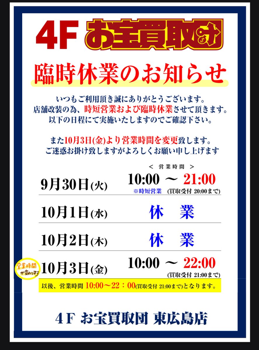 臨時休業のお知らせ
9月30日10時から21時までの時短営業
10月1日、2日臨時休業
10月3日10時から22時までの営業となります。
ご迷惑お掛け致しますがよろしくお願いいたします。
#お宝買取団
#東広島店