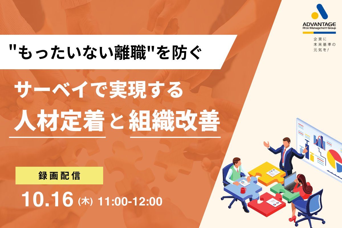 セミナー開催のお知らせ

【10/16 Web開催】“もったいない離職”を防ぐ！サーベイで実現する人材定着と組織改善（録画配信）

#アドバンテッジリスクマネジメント#ウェビナー#オンラインセミナー#Webセミナー#パルスサーベイ

form.armg.jp/entr/semi/ceng…