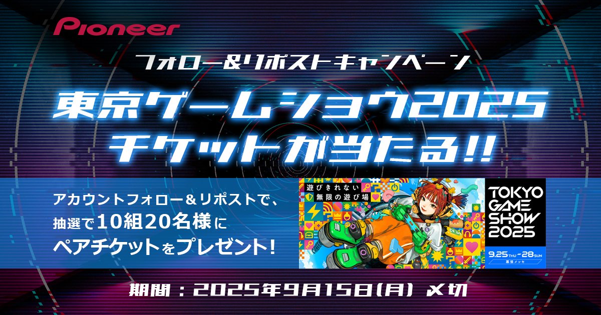 ＼フォロー＆リポストキャンペーンを開催／
抽選で10組20名様に #TGS2025 一般公開日のペアチケットをプレゼント🎁

応募期間：9月10日 13:00 ～ 9月15日 23:59
応募方法： ①<a href="/Pioneer_PR/">パイオニア広報</a> をフォロー  ②本投稿をリポスト
詳細：jpn.pioneer/ja/corp/news/s…

#SOUNDTECTOR #Pioneer #ゲーミングスピーカー