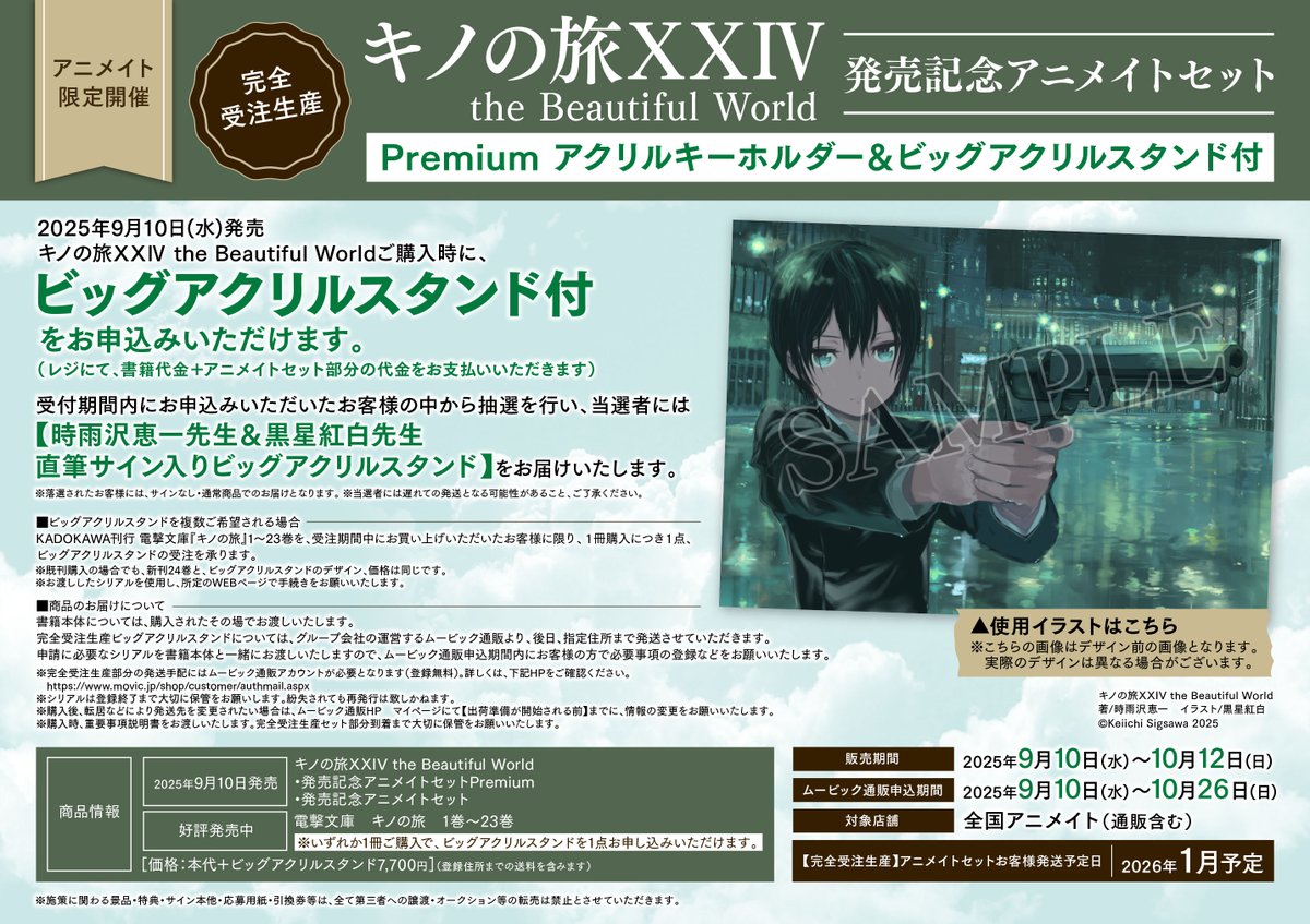 受注生産情報】 『【完全受注生産】＃キノの旅 XXIV the Beautiful