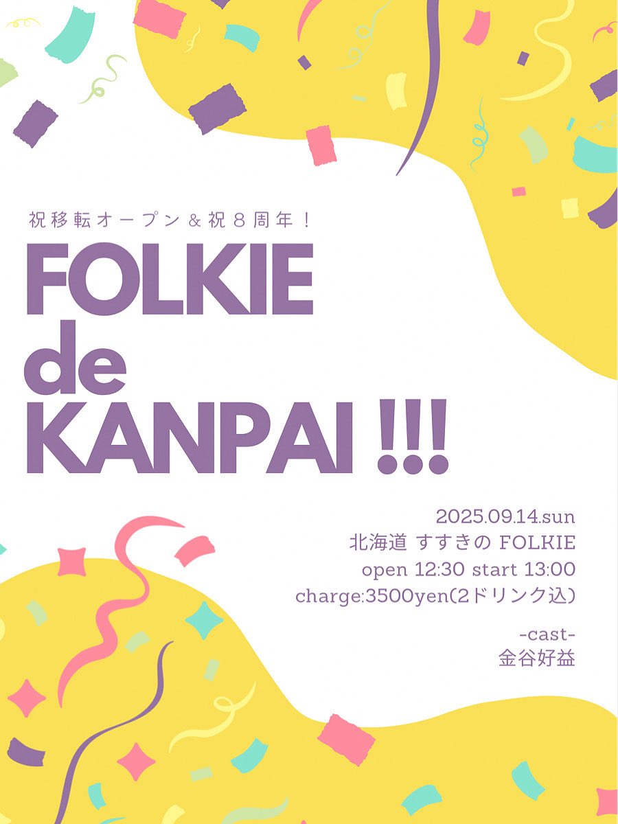 yoshimi09's tweet photo. 今週！ご来場プレゼントあり🎁

09.14.sun<昼>すすきの FOLKIE
FOLKIE 祝移転オープン&amp;祝8周年
金谷好益ワンマンライブ
" FOLKIE de KANPAI !!! "
12:30/13:00￥3500(2D付)

【配信URL】
https://t.co/Gv7LeCHFZP

【投げ銭URL】
https://t.co/gOBAGnLWIZ

【セトリチェキ】
https://t.co/fNFKUEXS9G https://t.co/TQZxffpJHJ
