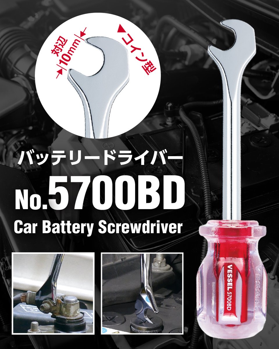 バッテリーメンテナンスの必需品 ℹ️バッテリードライバー No.5700BD 「コイン型ドライバー」と「スパナ」が1つになった🪛  トラックの荷台下など、せまい場所でも使いやすいコンパクトサイズ！ https://t.co/6p7LHTyq79 #ベッセル #VESSEL
