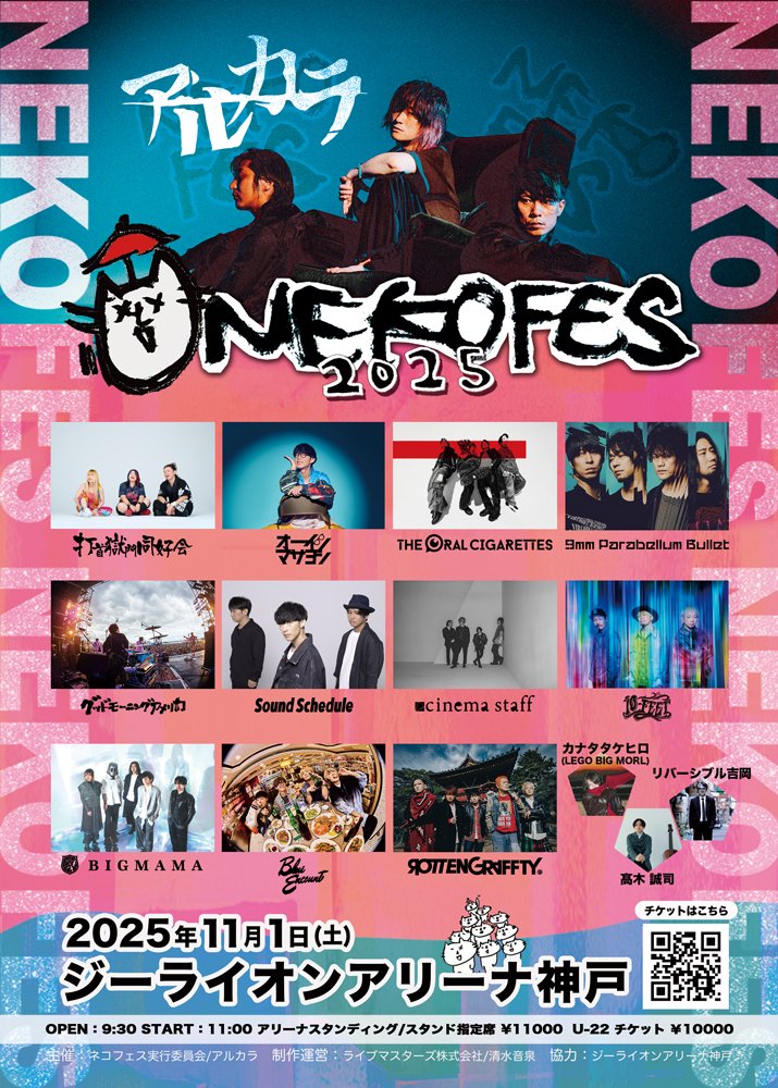 ネコフェス2025～KUDAKENEKO ROCK FESTIVAL～ ＼ #アルカラ 主催の