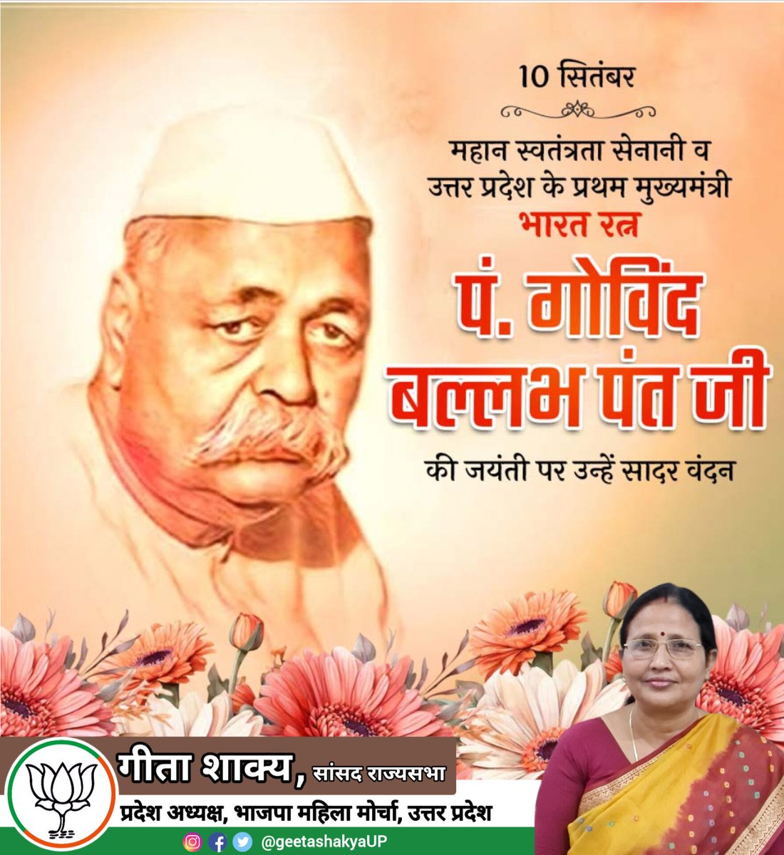 महान स्वतंत्रता सेनानी व देश के पूर्व गृह मंत्री एवं उत्तर प्रदेश के प्रथम मुख्यमंत्री, 'भारत रत्न' पं. गोविंद बल्लभ पंत जी की जयंती पर उन्हें शत-शत नमन।