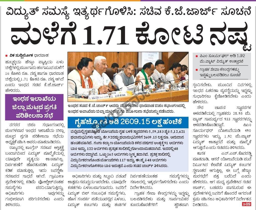 KJGeorgeOffice's tweet image. Hon’ble Energy Minister Shri @thekjgeorge Ji chaired a key review meeting with elected leaders and #HESCOM &amp;amp; #KPTCL officials at Dharwad Zilla Panchayat Office. The core agenda: finding smart solutions for uninterrupted power supply to support the 24x7 drinking water network and