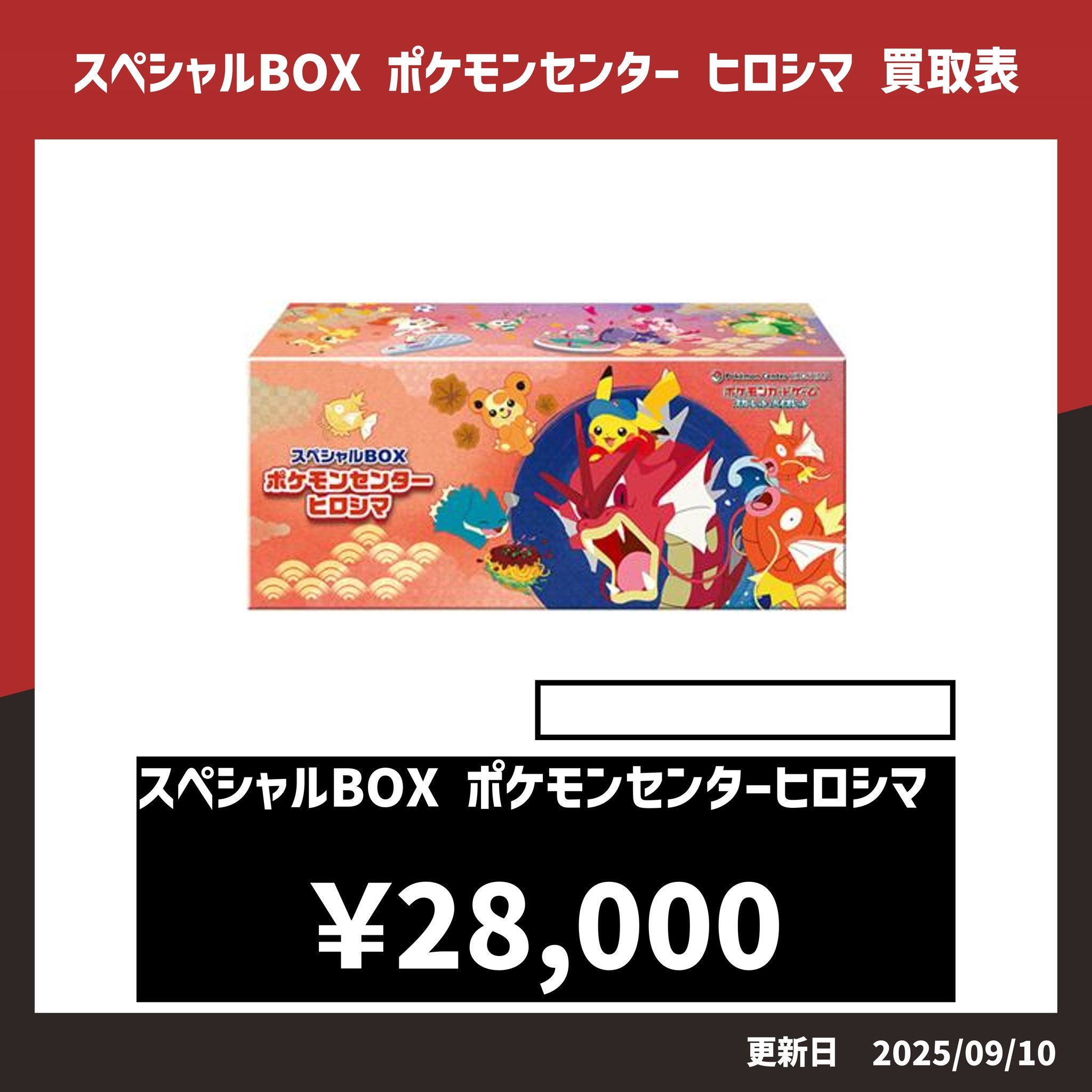 ポケモンセンター ヒロシマ スペシャルBOX【シュリンク付き