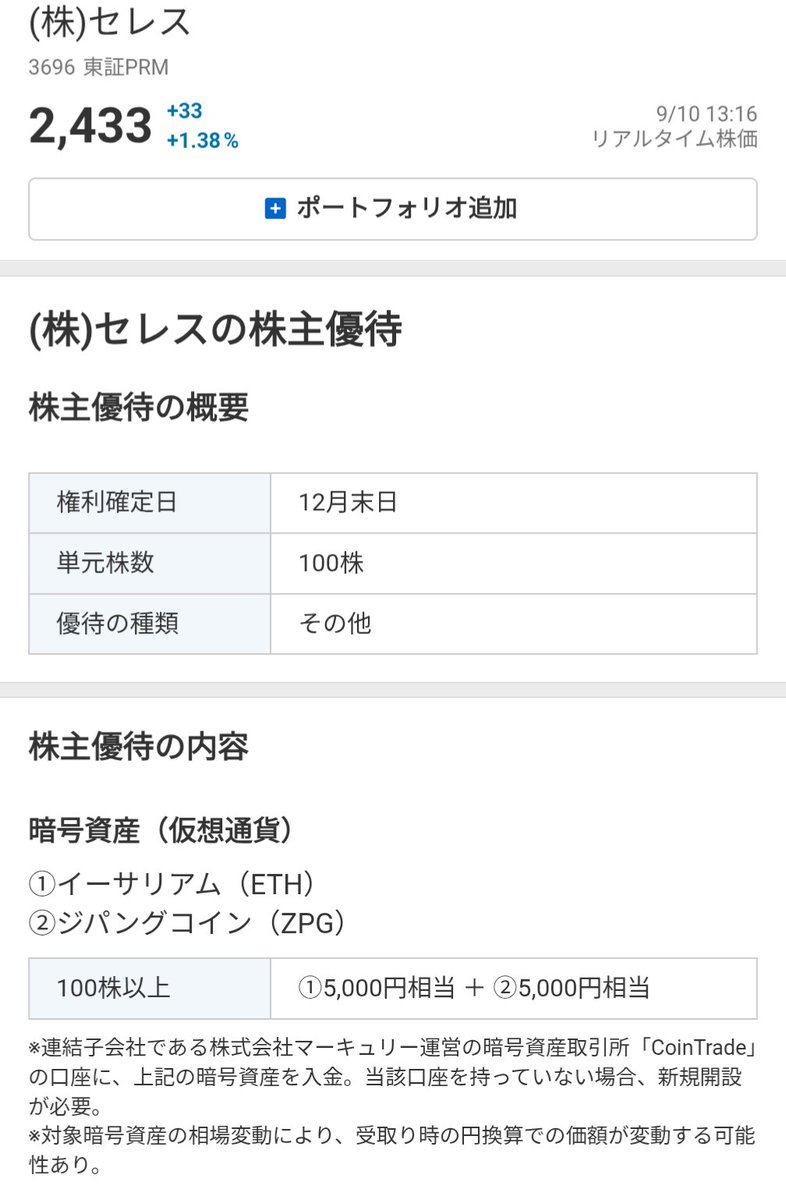 モッピー＆ポイントインカムを運営しているセレス(3696)はコイントレードという暗号通貨取引所も運営していて株主優待で毎年1万円分のイーサリアムとジパングコイン貰える🪙  コイントレードは下記紹介リンクから口座開設だけで2500円分のイーサリアムを貰えるのでオススメ ...