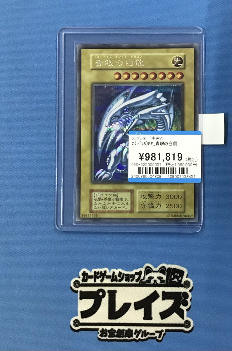 【商品情報】
#遊戯王
1999年に開催されたイベント「Vジャンプフェスティバル99」
青眼の白龍(シークレット)を買い取らせていただきました✨

傷ありコーナーにダミー展開しております‼️
状態確認をされるお客様はお気軽に店頭スタッフまでお声掛けください✨

#プレイズ #プレイズ西尾シャオ