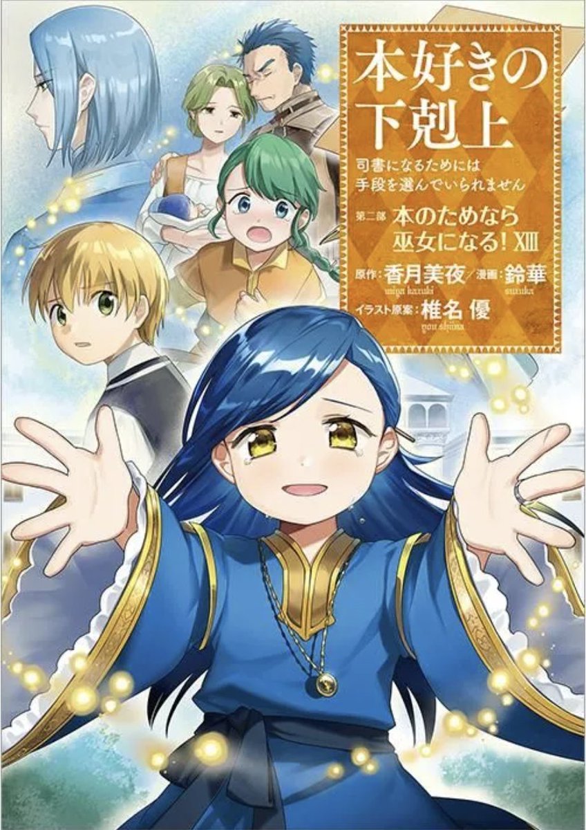 本好きの下剋上　35冊　漫画　まとめ　香月美夜　鈴華　椎名優　4部6巻抜け 鈴華 (@suzupaca) / X