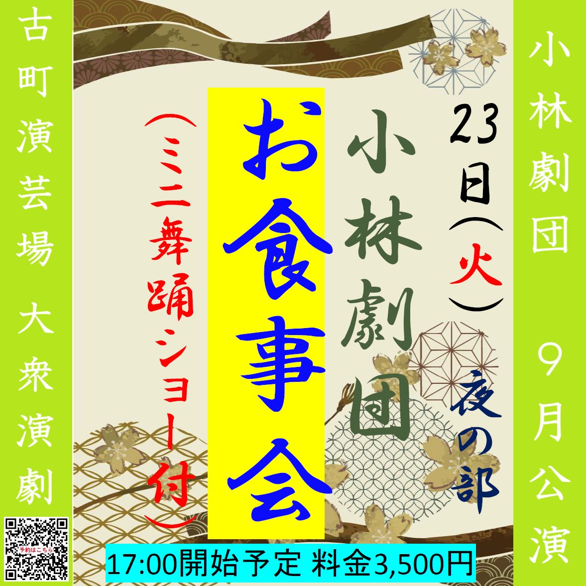 engeijyo's tweet photo. 🏮#小林劇団 ９月公演🏮
🌸お食事会開催のお知らせ🌸
9/２３(火㊗)【夜の部】17:00開始予定
料金：3,500円(劇団より入場券をご購入下さい)
🍶飲み放題・食べ放題・ミニ舞踊ショー付🍶
昼の部と併せて、ぜひご参加下さいませ🌟
皆様のご来館、心よりお待ちしております！
#大衆演劇 #古町演芸場 https://t.co/BpTFJg82oX