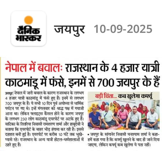 नेपाल में बवाल के बीच राजस्थान के तीर्थ यात्री फंसे। एयरपोर्ट पर 200 से ज्यादा लोग। कल से नहीं हुआ परिजनों का संपर्क।
<a href="/8PMnoCM/">राजस्थानी ट्वीट</a> <a href="/arvindchotia/">Arvind Chotia</a> <a href="/BhajanlalBjp/">Bhajanlal Sharma</a> <a href="/RajCMO/">CMO Rajasthan</a>