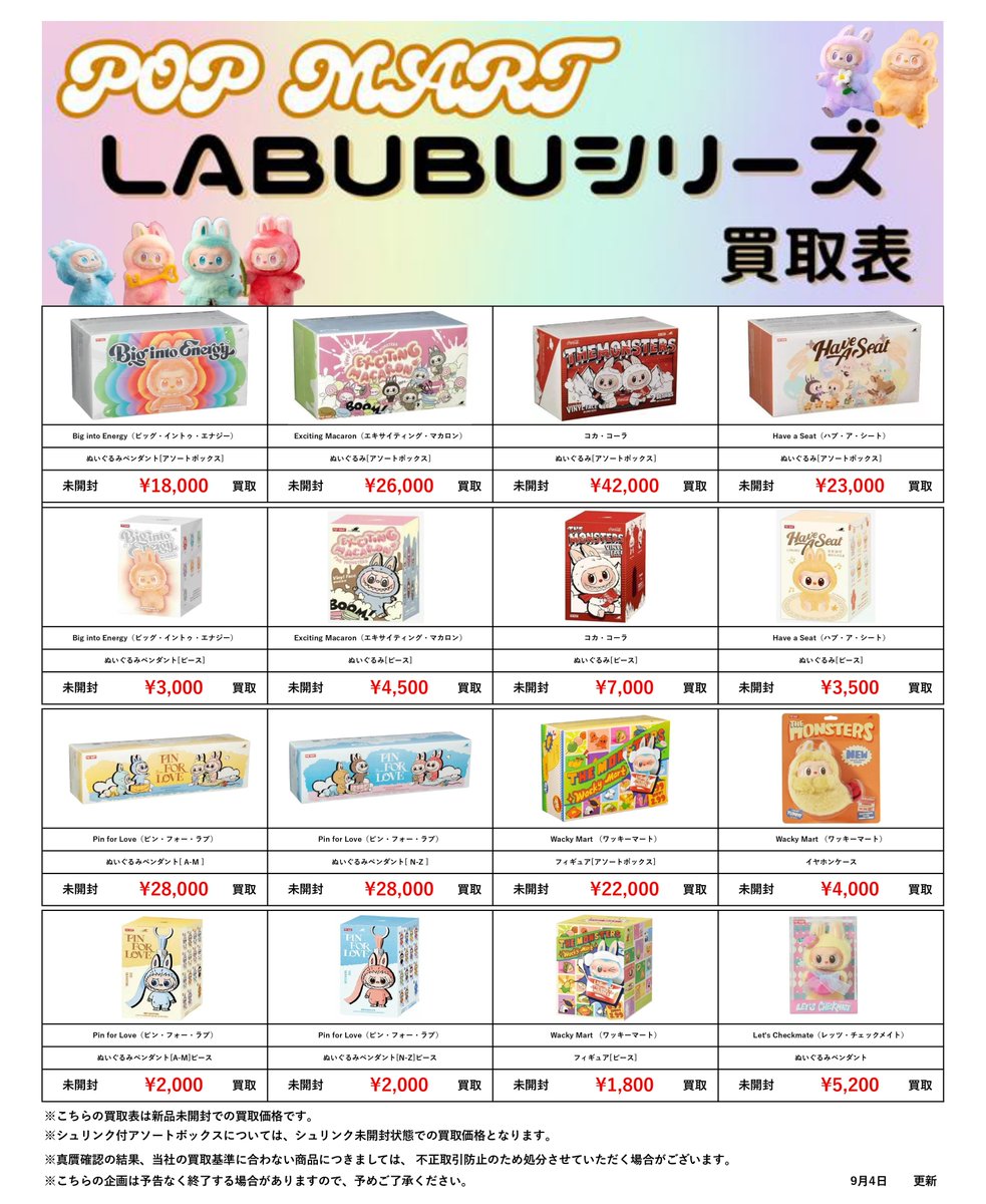 📣宅配限定✨#ラブブ 買取表更新_9/10付 ＼ #POPMART 『 #ザ