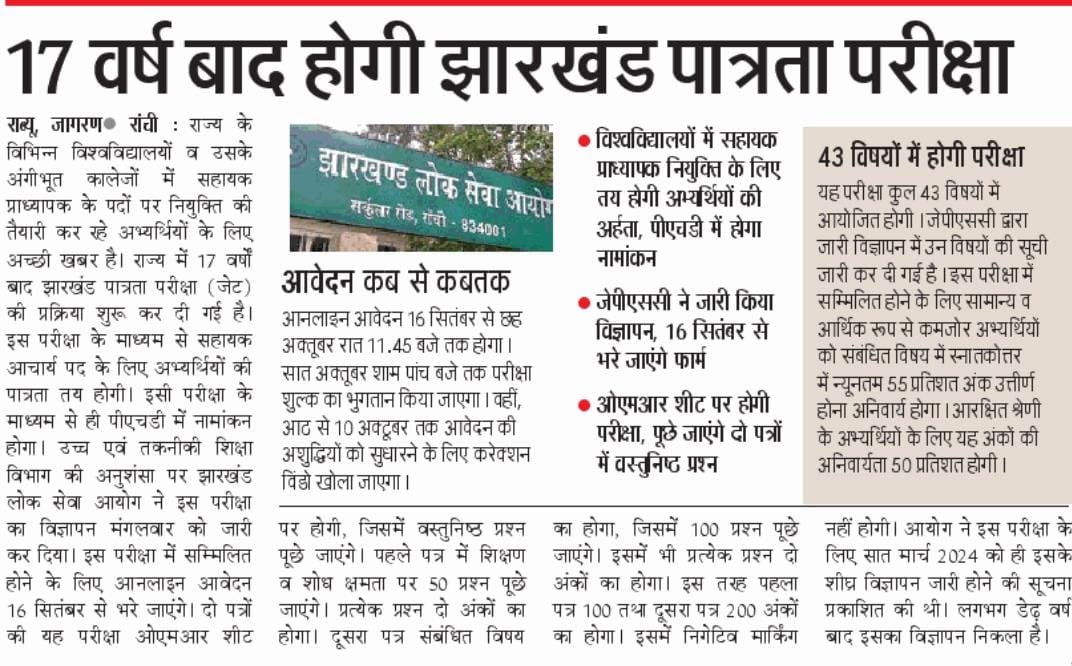 हेमंत सरकार में नौजवानों के सपनों को मिलेगी उड़ान !

राज्य में 17 साल बाद झारखंड पात्रता परीक्षा (JET) की प्रक्रिया शुरू की गई है।

इस परीक्षा से सहायक प्राध्यापक पद की पात्रता तय होगी और पीएचडी नामांकन भी इसी के माध्यम से होगा। 16 सितंबर से ऑनलाइन आवेदन भरे जाएंगे।

यह कदम