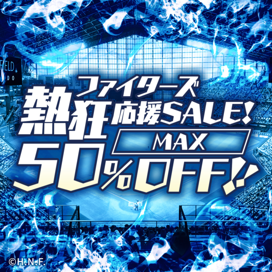 対象商品最大 50％OFF 🉐 🎊ファイターズ熱狂応援セール開催🎊 ＼ 優勝