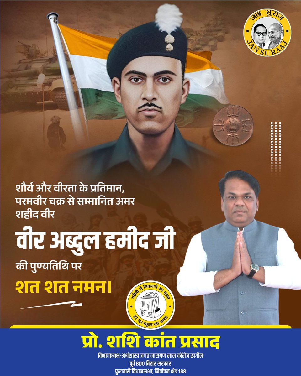 माँ भारती के अमर सपूत, परमवीर चक्र विजेता, वीर बलिदानी अब्दुल हमीद जी की जयंती पर कोटिशः नमन।

आपकी वीरता एवं पराक्रम की शौर्यगाथाएँ भावी पीढ़ियों को युग-युगांतर तक राष्ट्रभक्ति की प्रेरणा प्रदान करती रहेंगी।