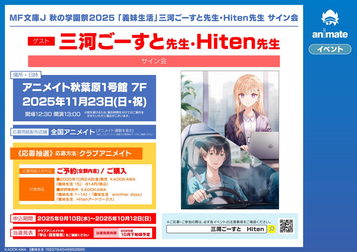 書籍イベント情報】 『MF文庫J 秋の学園祭2025 「義妹生活」三河ごーす