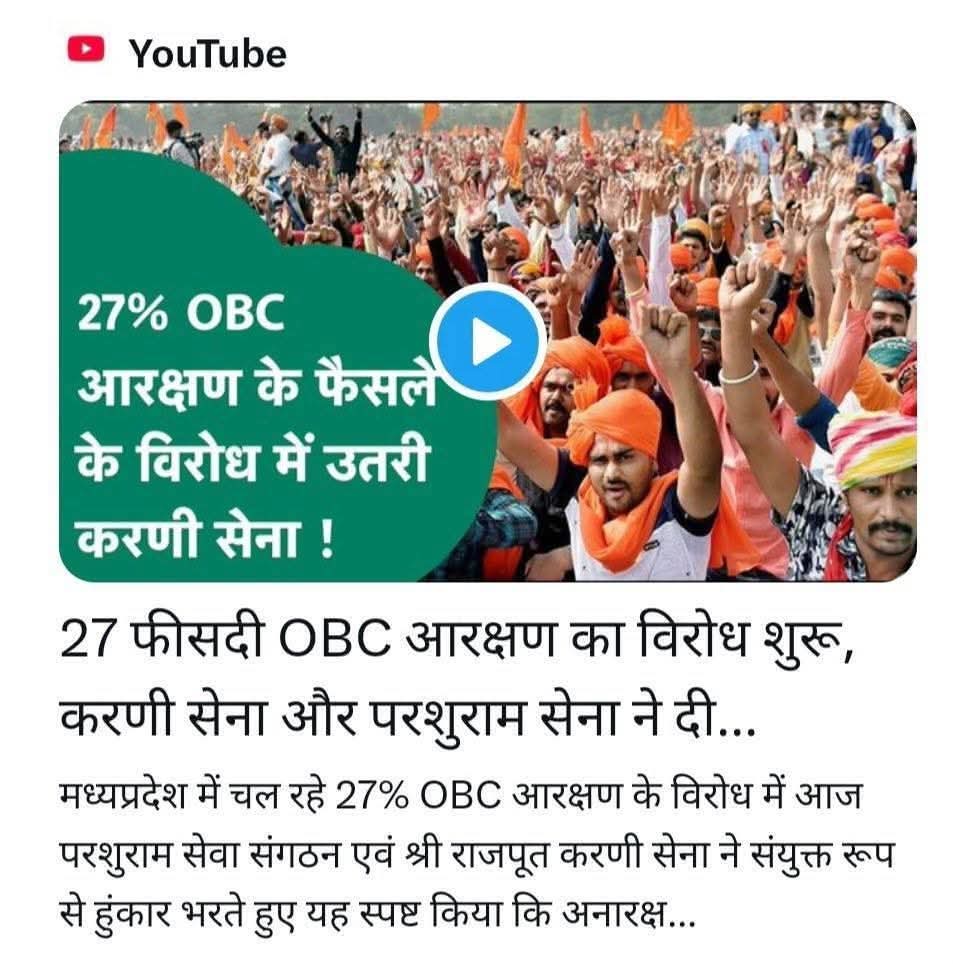 MPARMYCHIEF's tweet photo. मध्य प्रदेश में तत्काल 27 परसेंट आरक्षण लागू करें, मध्य प्रदेश में #OBC का 27% आरक्षण देना होगा 
मा  @DrMohanYadav51 जी 
OBC का आरक्षण बढ़ाते समय 50% आरक्षण की सीमा का हवाला दिया जाता हैं, लेकिन EWS आरक्षण में 50% सीमा बाधा ना बने इसलिए संविधान में 103वा संशोधन किया जाता है!

@narendramodi जी मप्र में भी 27% ओबीसी आरक्षण के लिए संविधान संशोधन कीजिए और 9वीं अनुसूची में शामिल कीजिए,नही तो अब ओबीसी वर्ग @BJP4MP का बहिष्कार करेगा..,
#ओबीसी_आरक्षण_पर_प्रहार 
#obc_13_प्रतिशत_अनहोल्ड_करो_बीजेपी_सरकार
