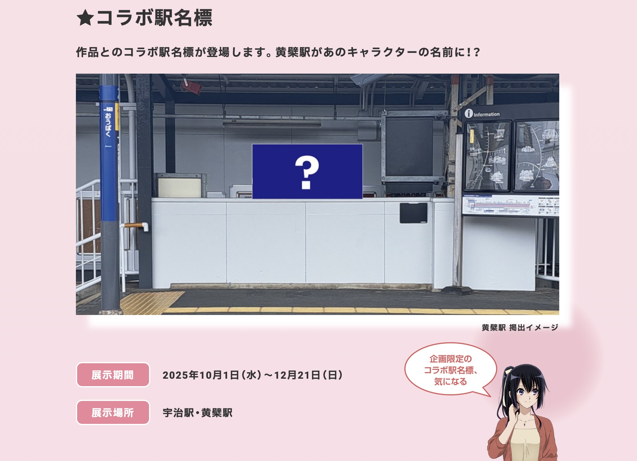 【限定】おうばく駅響けユーフォニアム 京阪電車が今年も「響け！ユーフォニアム」とコラボ！黄檗駅が