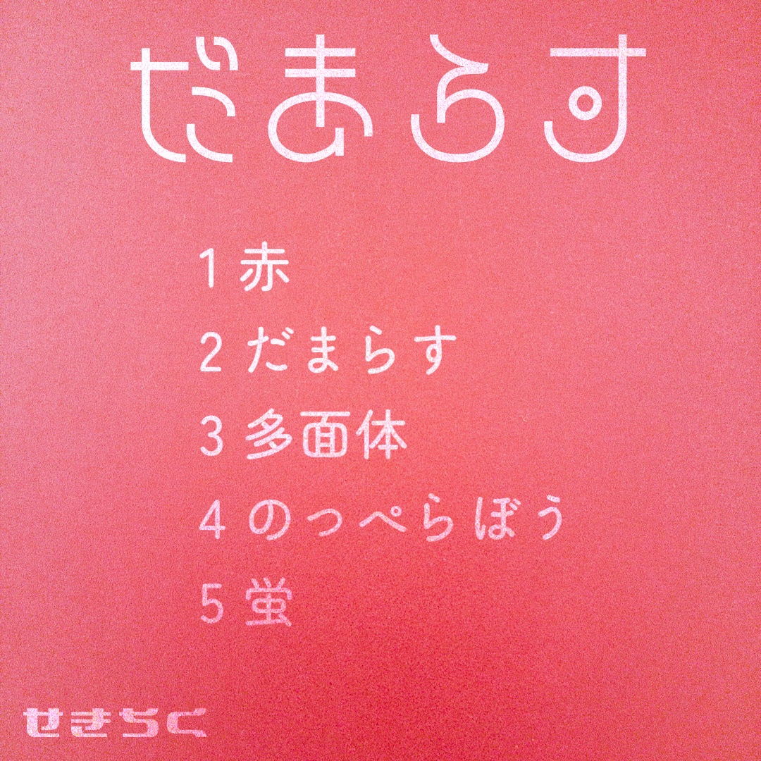 sekitick's tweet photo. せきちく 1st ep 『だまらす』配信決定！

収録曲のタイトルはこちら https://t.co/SkOKngQ7pf