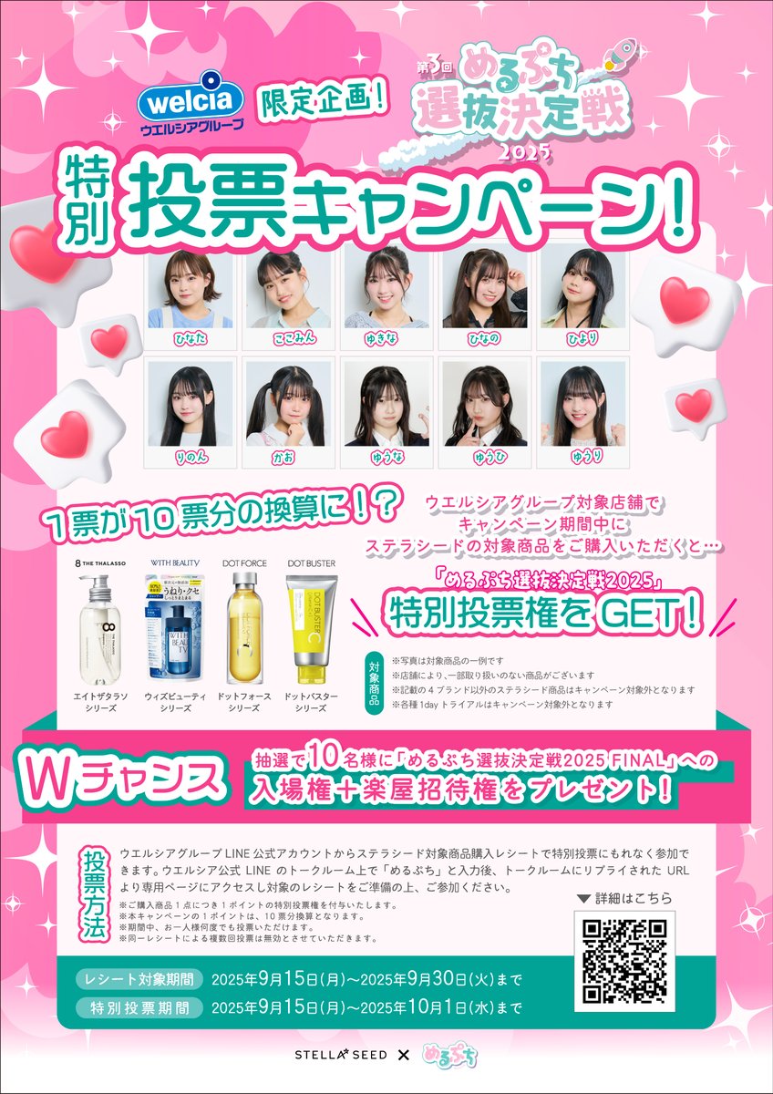 本日より！！ #めるぷち選抜決定戦2025 特別投票キャンペーンスタート