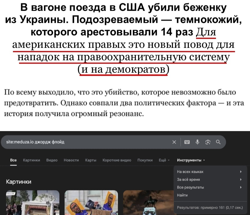 <a href="/meduzaproject/">Meduza</a>, и вы ещё удивляетесь, почему от вас отворачиваются?

Убили украинскую беженку, СМИ молчат — для вас это лишь «новый повод для правых».

А смерть наркомана-уголовника — десятки статей и 161 упоминаний на вашем сайте.

Двойные стандарты. Вот почему вам не верят.