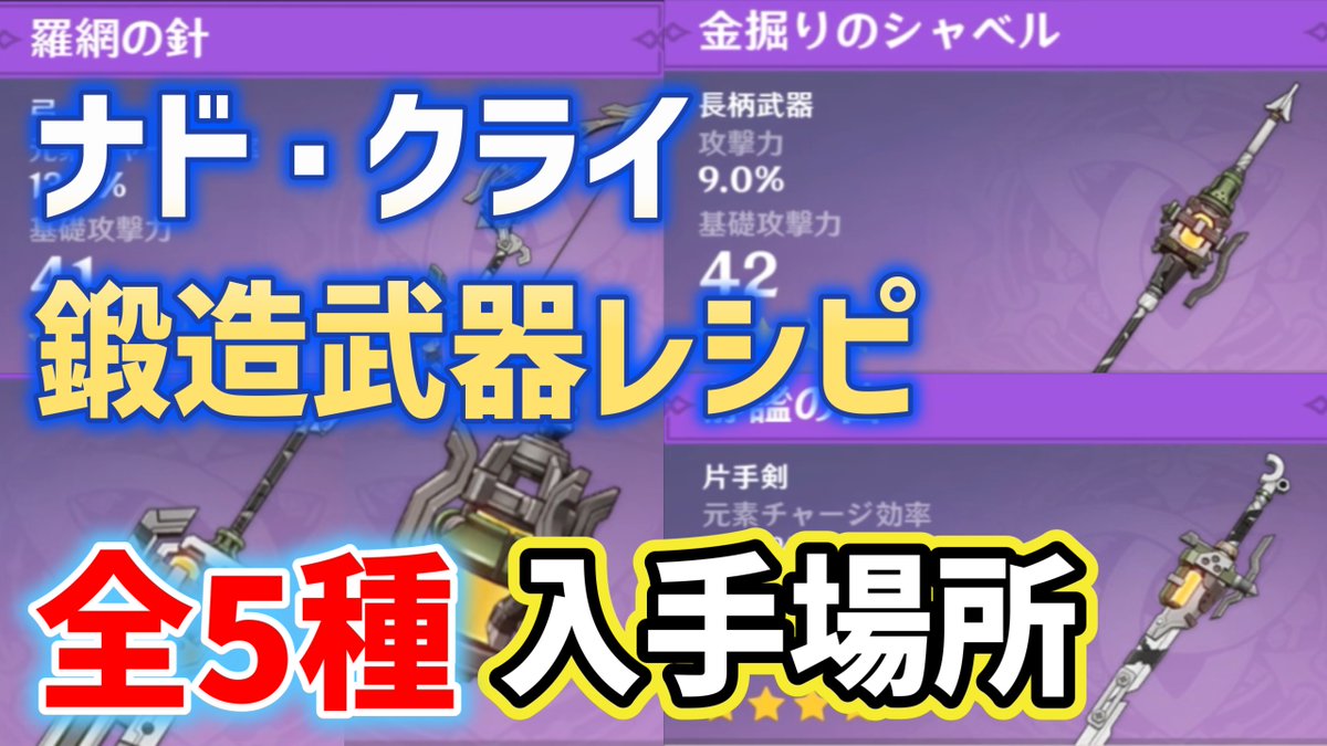 ナド・クライ新鍛造レシピ「５種」入手場所と交換に必要な素材マップを紹介しています。

youtu.be/Zpe6w8LRJr0

・静謐の笛
・万能の鍵
・金掘りのシャベル
・烏髄の孤灯
・羅網の針

#原神 #あきゲーム攻略 #空月の歌
