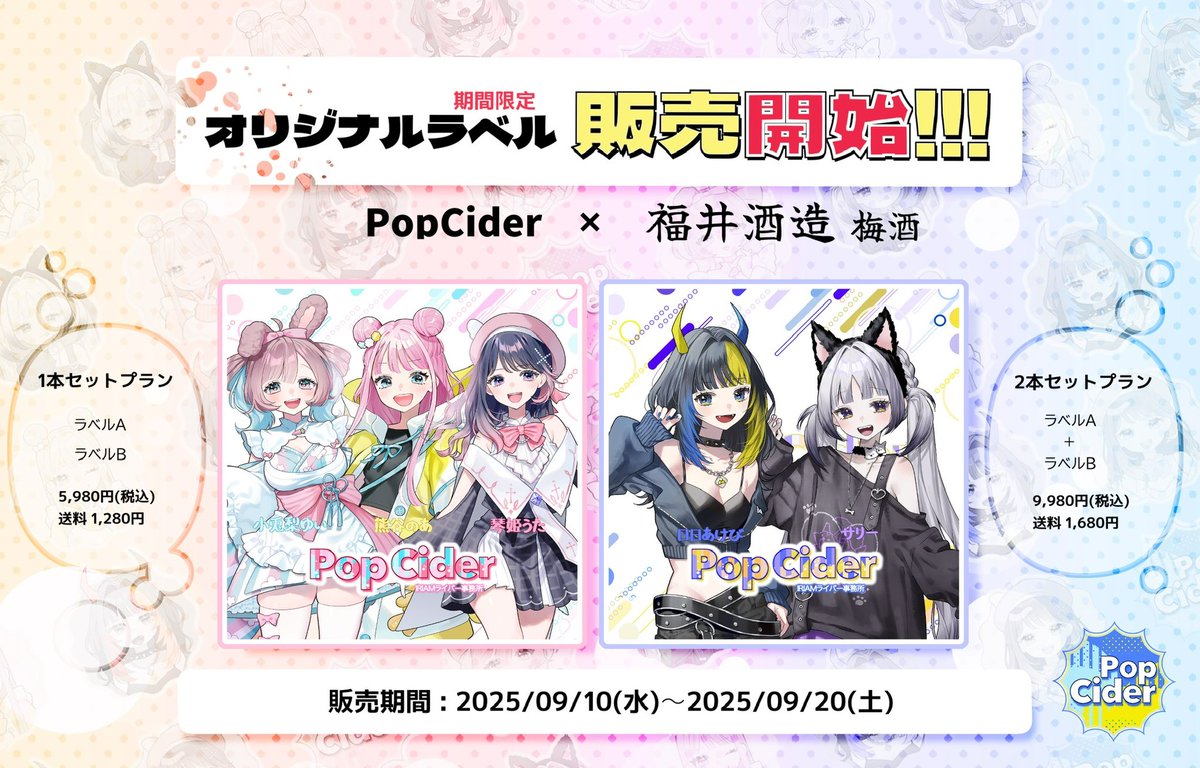 PopCider_IRIAM's tweet photo. 🫧告知
PopCider始動記念！
1期生メンバーのオリジナルラベル 梅酒 の
販売受付を開始しました🎉

販売期間：9/10(水)〜9/20(土)
🔗 https://t.co/aPTQwEDWGd

期間限定！
この機会にぜひお手にとっていただき、
1期生のみんなと乾杯しましょう🍻

#Charapo
#オリジナルラベル https://t.co/ushwWcd8zc