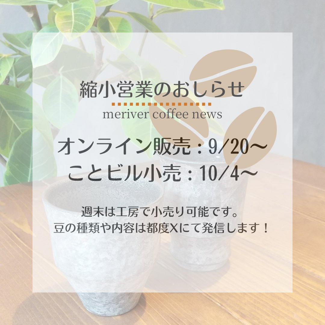 【縮小営業のお知らせ(再掲)】
こんにちは！ルナです🌙
オーナーの治療のため、焙煎再開目処について再度お知らせです〜🤸

▼▼焙煎豆再開予定日▼▼
オンライン販売:9/20〜
ことビル小売:10/4〜