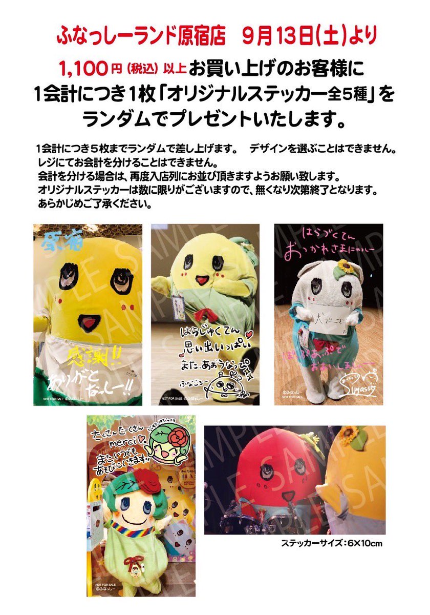 お知らせ

9/15(月)をもって閉店となります
ふなっしーLANDin原宿店ですが
9/13（土）より
お世話になりました梨友様へ感謝の気持ちを込めて
ノベルティステッカーを差し上げます

三連休はぜひ原宿に足を運んでくださいませ

よろしくお願い申し上げます。