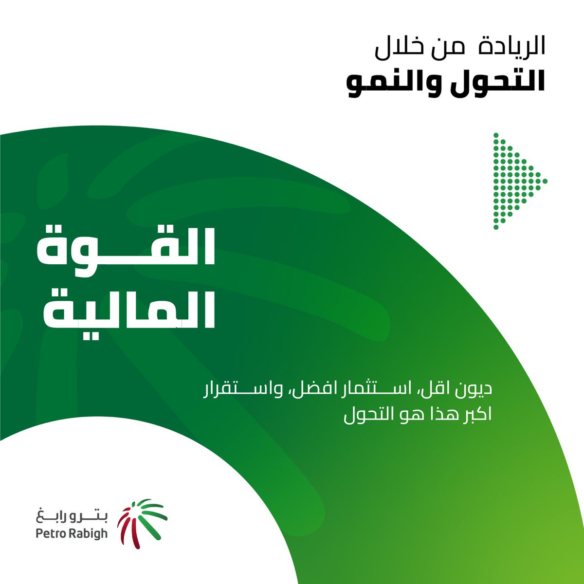 PetroRabighCo's tweet photo. يهدف هذا التحول لإعطاء شركة بترورابغ وضعًا ماليًا أقوى، ونموًا تشغيليًا، وفرصة أكبر للاستثمار في موظفيها ومجتمعها https://t.co/MeM2phx7qx