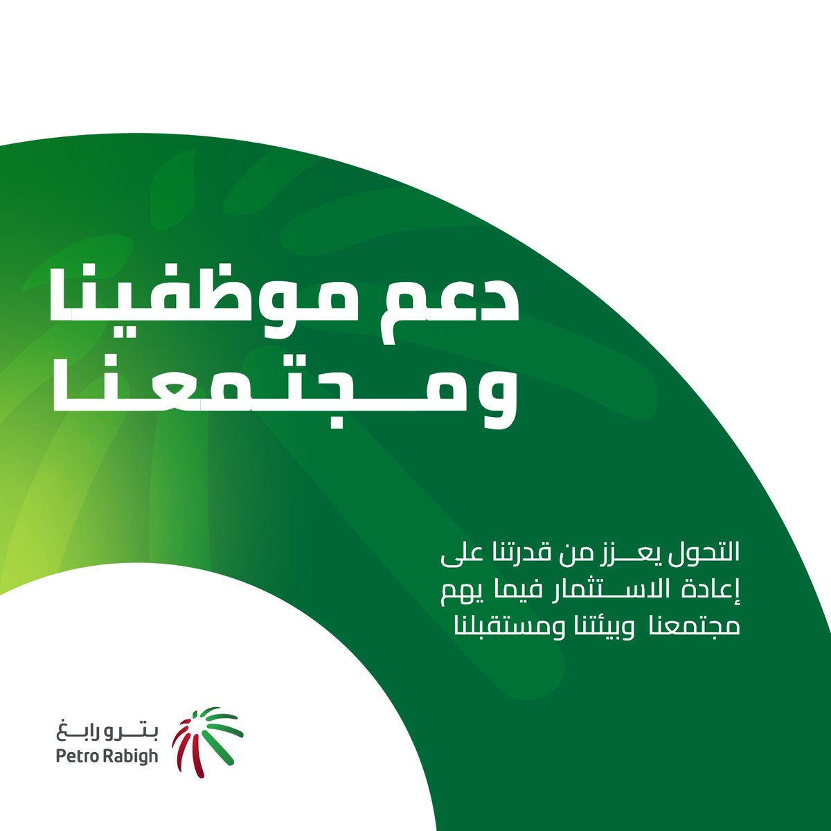 PetroRabighCo's tweet photo. يهدف هذا التحول لإعطاء شركة بترورابغ وضعًا ماليًا أقوى، ونموًا تشغيليًا، وفرصة أكبر للاستثمار في موظفيها ومجتمعها https://t.co/MeM2phx7qx