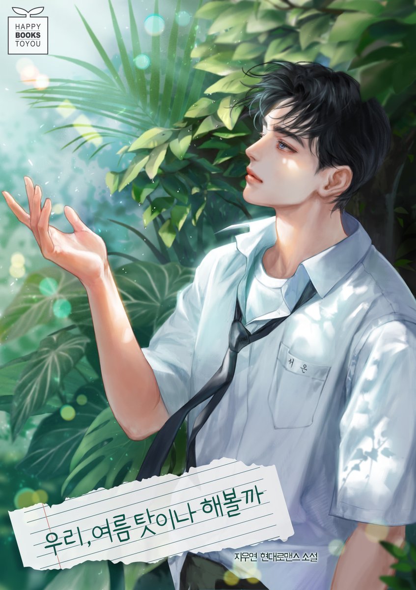 [📖출간 안내]

“정 누굴 좋아하고 싶으면, 정이재. 나를 좋아해야지.”

🌿지우연 작가님의 <우리, 여름 탓이나 해볼까>
카카오페이지 또또무 독점 론칭🎉🎉

📌또 봐도 또 봐도 무료
🎁또또무 이벤트 진행 중(~9/16)🎉

▶tinyurl.com/bpaj3s8h

#학원물 #성장물 #짝사랑 #첫사랑