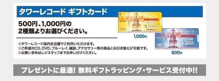 タワーレコード ギフトカード】 タワーレコード全店でご利用いただける