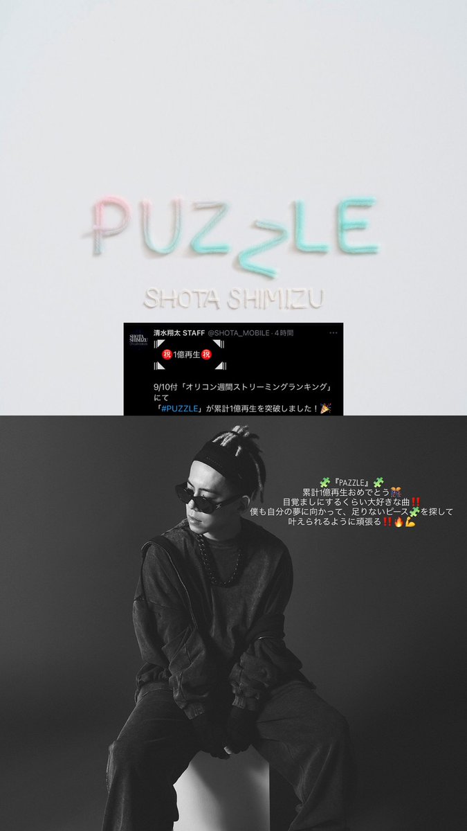 lov_ss227's tweet photo. 「PAZZLE」累計1億再生突破‼️
ほんとに嬉しすぎる😭
「清水翔太」をこの「PAZZLE🧩」で知った人が多いと思う。しょーたの曲は、ほかにも素敵な曲が沢山あるから、どんどん聴いてもらいたいな🥺

@sshota0227 @SHOTA_MOBILE  #清水翔太 https://t.co/ys1ObwUFPU