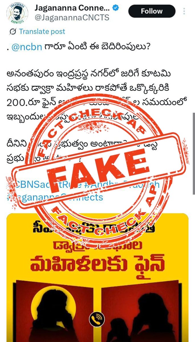 FactCheckAPGov's tweet image. అనంతపురంలో నిర్వహిస్తున్న ‘‘సూపర్ సిక్స్ సూపర్ హిట్’’ విజయోత్సవ సభ కు రావాలని డ్వాక్రా మహిళల పై వత్తిడి తెస్తున్నట్లు జరుగుతున్న ప్రచారం లో ఎలాంటి వాస్తవం లేదు. డ్వాక్రా మహిళలకు ఇలా సందేశం ఇచ్చినట్లు ఒక ఫేక్ ఆడియో ను కొందరు వ్యక్తులు సోషల్ మీడియాలో ప్రచారం చేస్తున్నారు. ఇది…