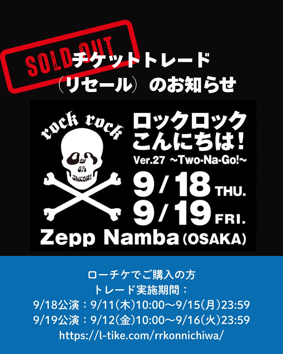 ロックロックこんにちは　チケット ロックロックこんにちは！Ver.27 ~Two-Na-Go!~ 【ローチケ】購入者向け