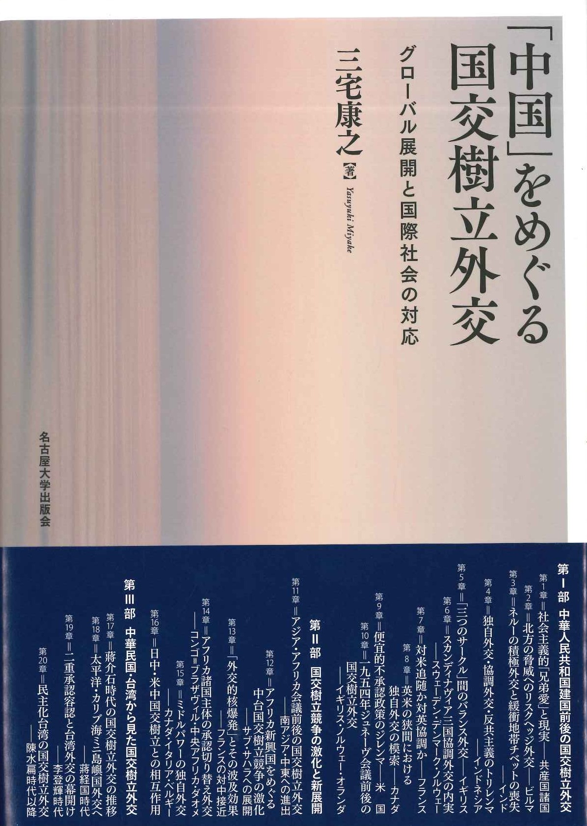 「中国」をめぐる国交樹立外交 : グローバル展開と国際社会の対応 中国」をめぐる国交樹立外交―グローバル展開と国際社会の対応