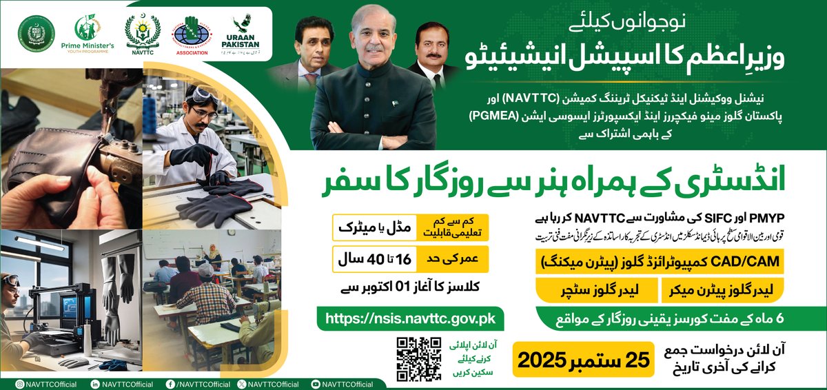 NAVTTCOfficial's tweet image. وزیرِاعظم پاکستان کا اسپیشل انیشیٹو
انڈسٹری کے ہمراہ ہنر سے روزگار کا سفر

6 ماہ کے مفت کورسز:

اہلیت: مڈل یا میٹرک، عمر 16 تا 40 سال
کلاسز کا آغاز: 1 اکتوبر 2025
درخواست دینے کی آخری تاریخ: 25 ستمبر 2025

اپلائی کریں: nsis.navttc.gov.pk

#وزیراعظم_پاکستان #NAVTTC