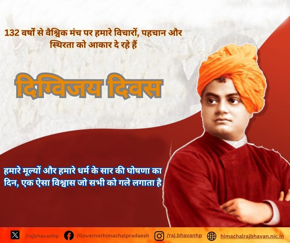 हमारे मूल्यों और हमारे धर्म के सार की घोषणा का दिन, एक ऐसा विश्वास जो सभी को गले लगाता है 

"दिग्विजय दिवस" 
<a href="/ShivPShukla_Gov/">Shiv Pratap Shukla</a>