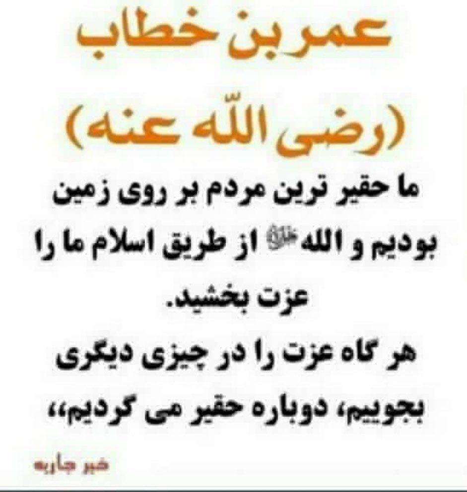 اگر عزت را بدون اسلام در چیزی دیگری بجوییم حقیر وذلیل میشویم 💞چون عزت اخلاق انسانیت شرافت مهربانی اوخوت برادری احترام تقوا اخلاص صداقت صبر امانت داری غیرت شجاعت شهامت فروتنی از خود گذاری ودیگر خوبی ها ونیکی ها در اسلام عزیز است نه در پول قوم نصب زبان رنگ منطقه سمت وکشور 💞💞👇